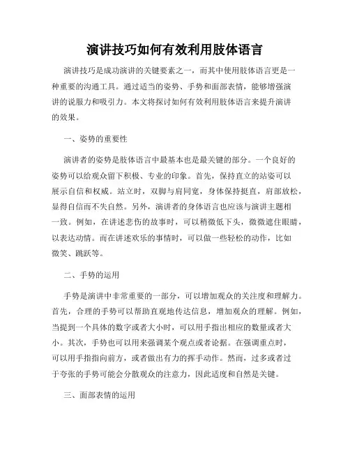 演讲技巧如何有效利用肢体语言