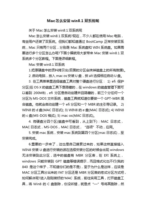 Mac怎么安装win8.1双系统呢