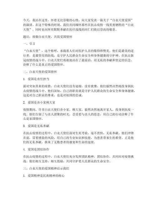 白衣天使爱国演讲稿