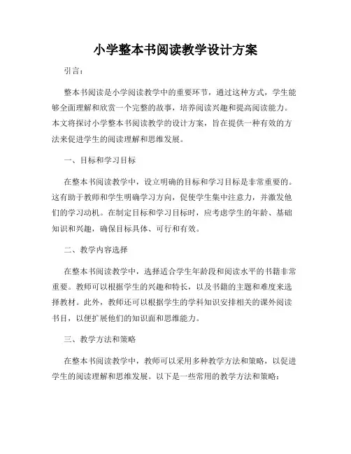 小学整本书阅读教学设计方案