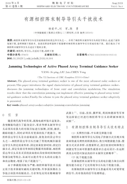 有源相控阵末制导导引头干扰技术