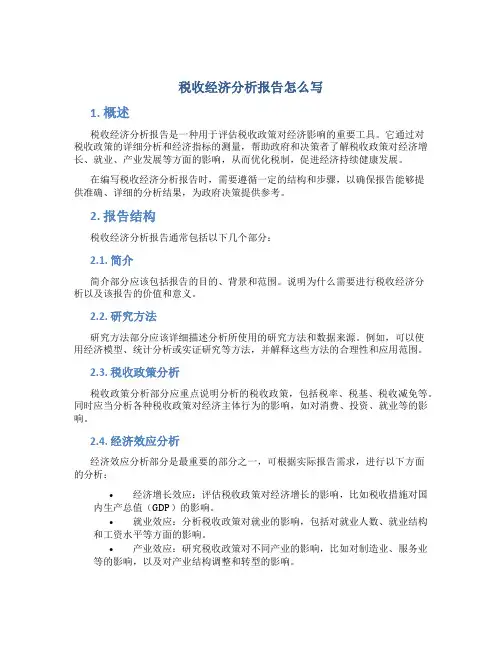 税收经济分析报告怎么写