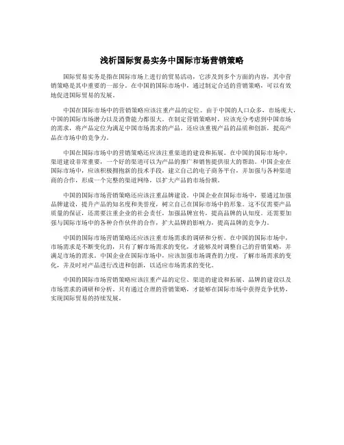 浅析国际贸易实务中国际市场营销策略