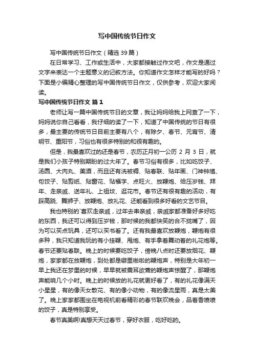 写中国传统节日作文