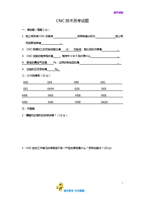 【CNC培训】CNC技术员考试题