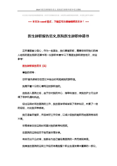 2019年医生辞职报告范文,医院医生辞职申请书-范文模板 (4页)