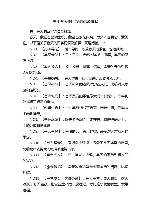 关于春天的四字词语及解释