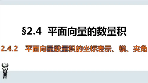 人教A版高中数学必修四2.4.2 平面向量数量积的坐标表示、模、夹角 
