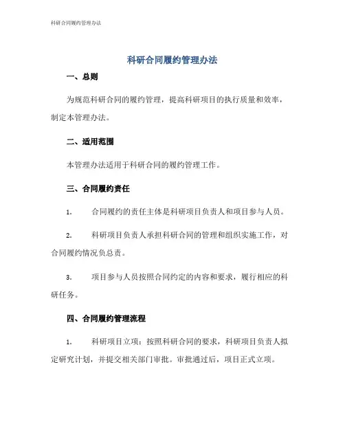 科研合同履约管理办法