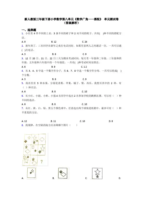 新人教版三年级下册小学数学第八单元《数学广角——搭配》 单元测试卷(答案解析)