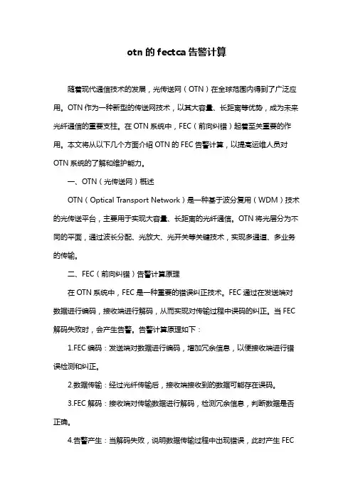 otn的fectca告警计算