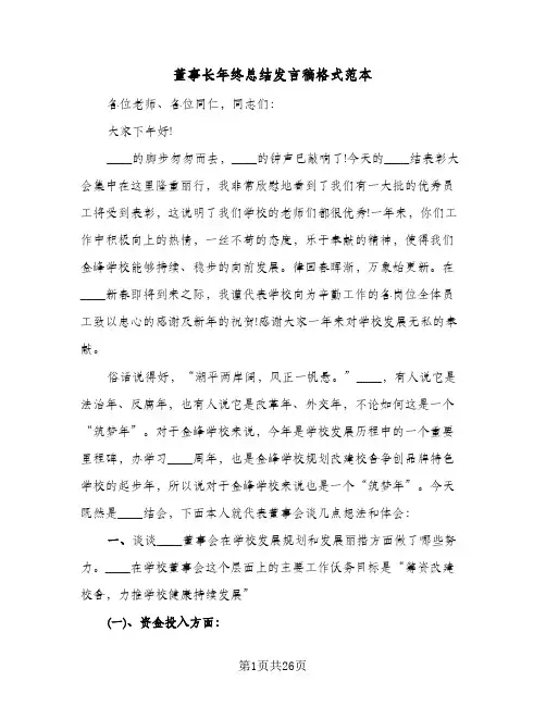 董事长年终总结发言稿格式范本（七篇）