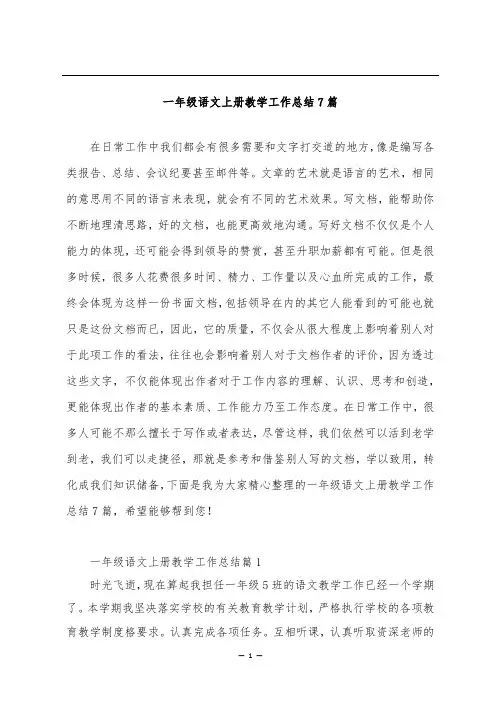 一年级语文上册教学工作总结7篇