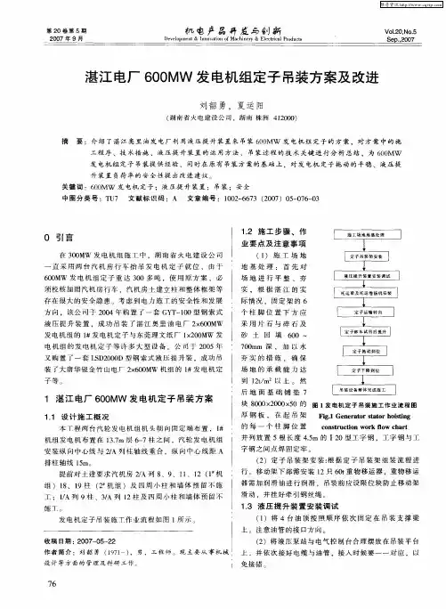 湛江电厂600MW发电机组定子吊装方案及改进