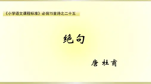 绝句-杜甫(两个黄鹂鸣翠柳)课件