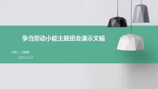 争当劳动小能主题班会演示文稿
