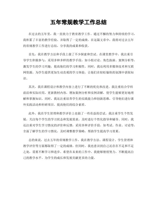 五年常规教学工作总结