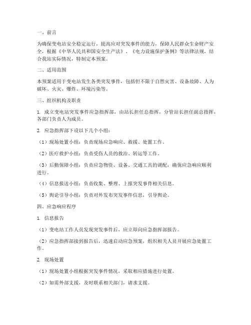 变电站突发情况应急预案