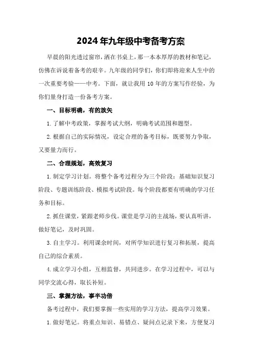 2024年九年级中考备考方案