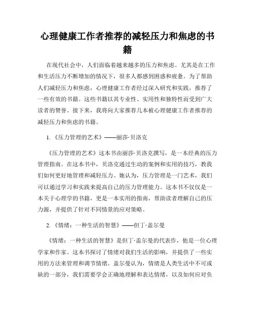 心理健康工作者推荐的减轻压力和焦虑的书籍