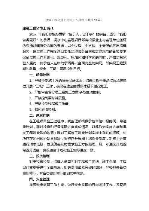 建筑工程公司上半年工作总结（通用10篇）