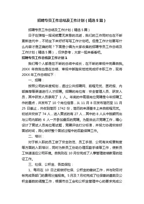 招聘专员工作总结及工作计划（精选5篇）