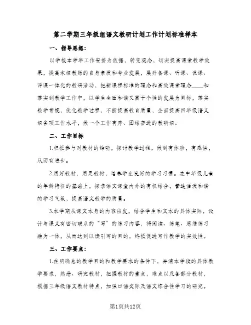 第二学期三年级组语文教研计划工作计划标准样本（3篇）