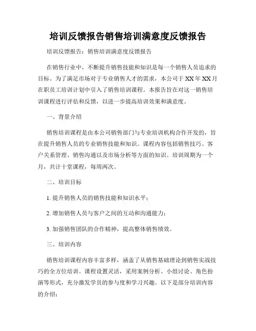 培训反馈报告销售培训满意度反馈报告