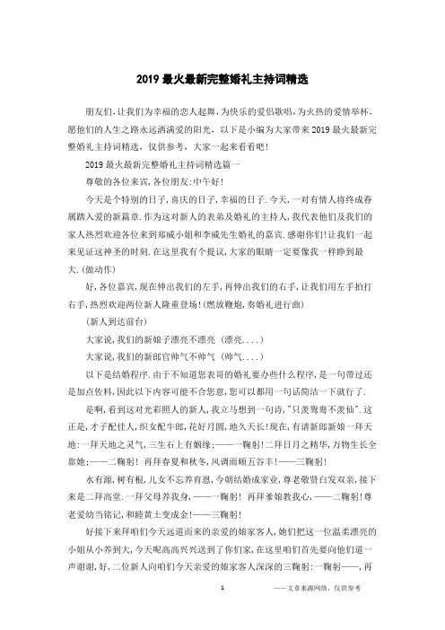 2019最火最新完整婚礼主持词精选