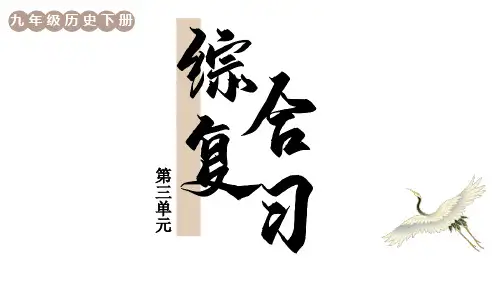 初中九年级下册历史精品授课课件 第三单元 第一次世界大战和战后初期的世界 第三单元综合复习