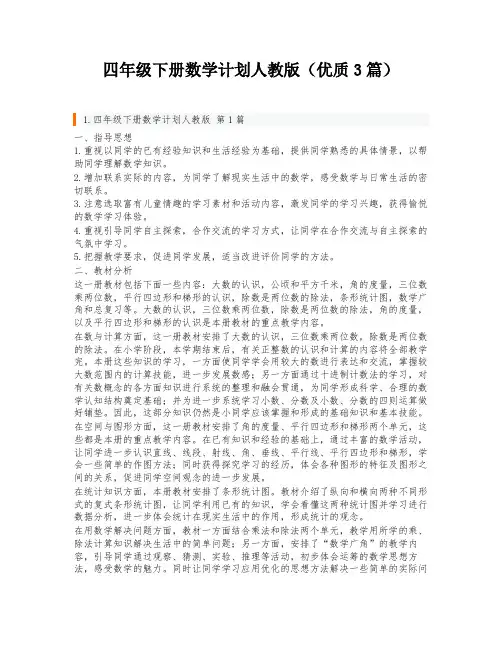 四年级下册数学计划人教版(优质3篇)