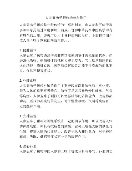 人参五味子颗粒功效与作用