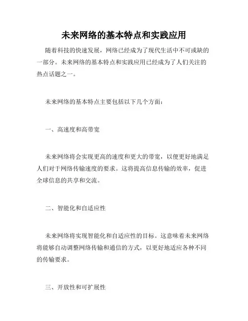 未来网络的基本特点和实践应用