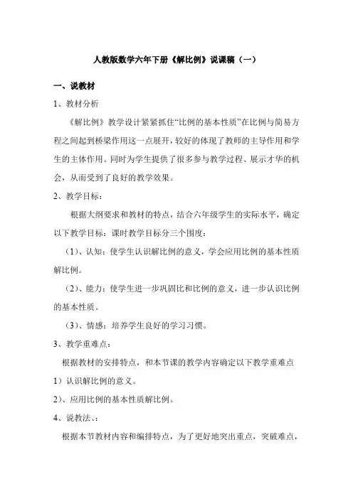 2023人教版数学六年下册《解比例》说课稿(共四篇)