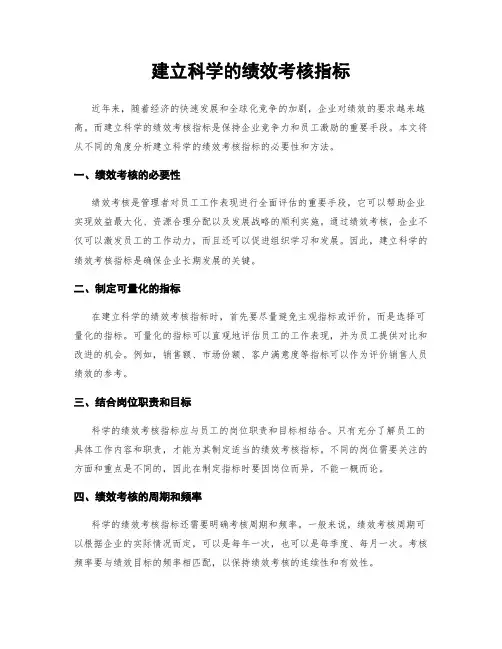 建立科学的绩效考核指标