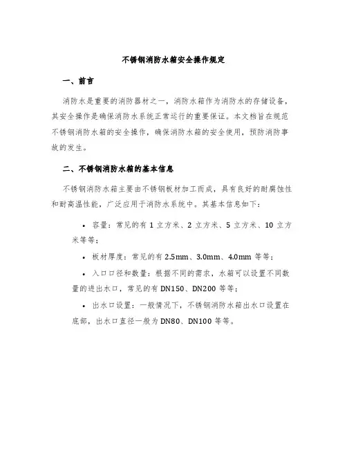 不锈钢消防水箱安全操作规定