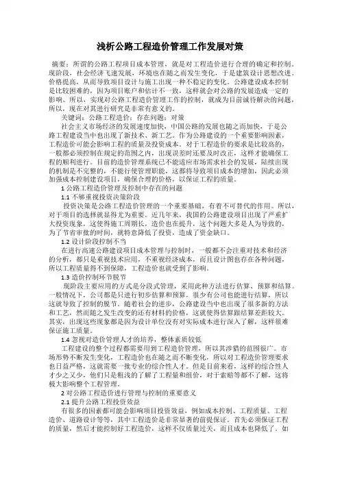 浅析公路工程造价管理工作发展对策