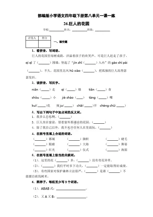 部编版小学语文四年级下册第八单元一课一练 26.巨人的花园(含答案)