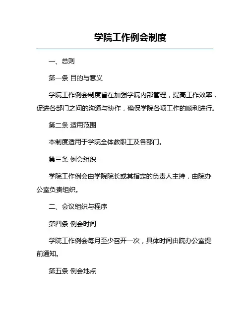 学院工作例会制度