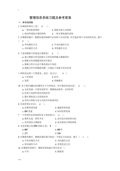 管理信息系统习题及答案