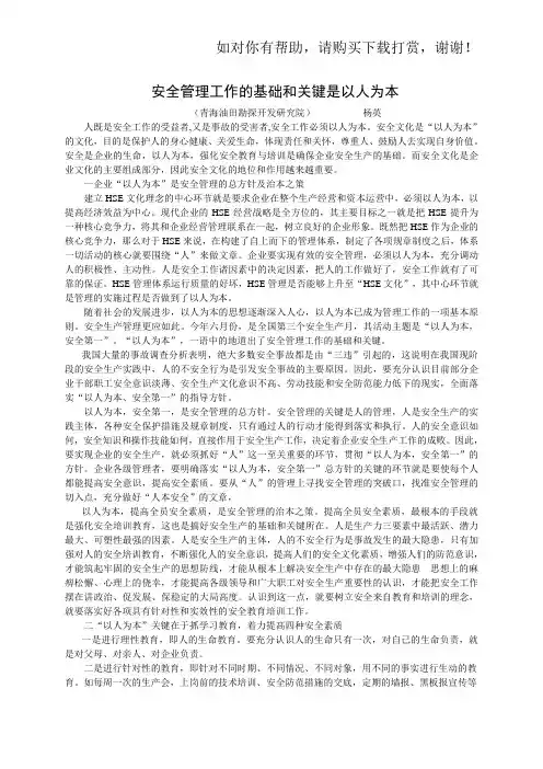 安全管理工作的基础和关键是以人为本