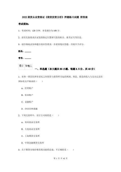 2022期货从业资格证《期货投资分析》押题练习试题 附答案