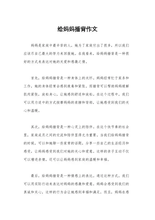 给妈妈捶背作文