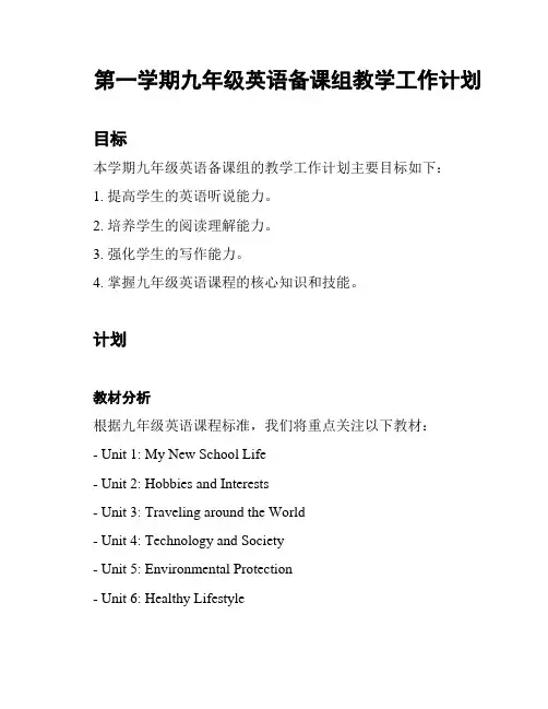 第一学期九年级英语备课组教学工作计划