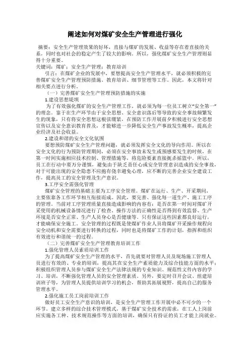 阐述如何对煤矿安全生产管理进行强化