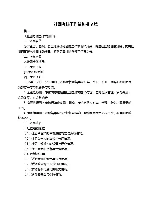 社团考核工作策划书3篇