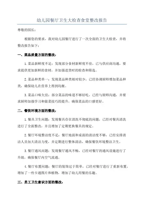 幼儿园餐厅卫生大检查食堂整改报告