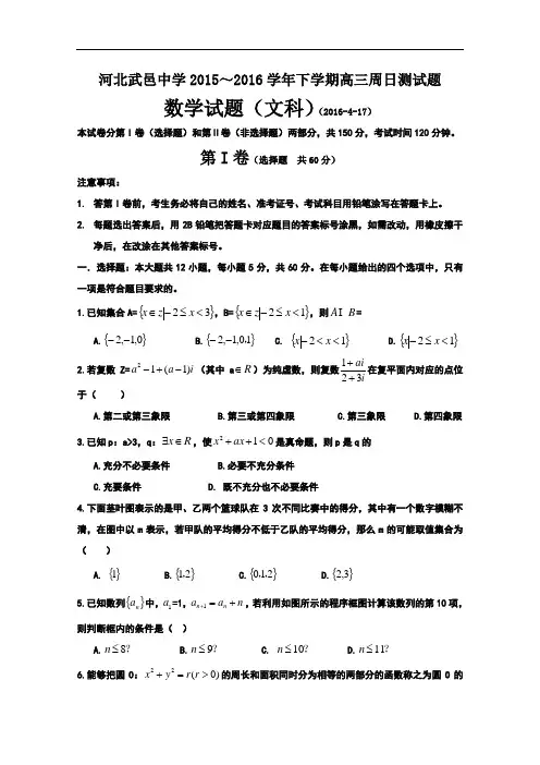 河北省武邑中学2016届高三下学期周考(4.17)数学(文)试题 Word版含答案