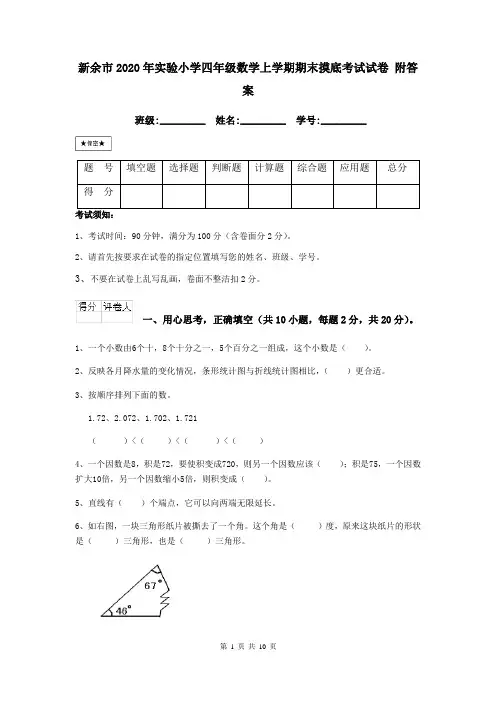 新余市2020年实验小学四年级数学上学期期末摸底考试试卷 附答案