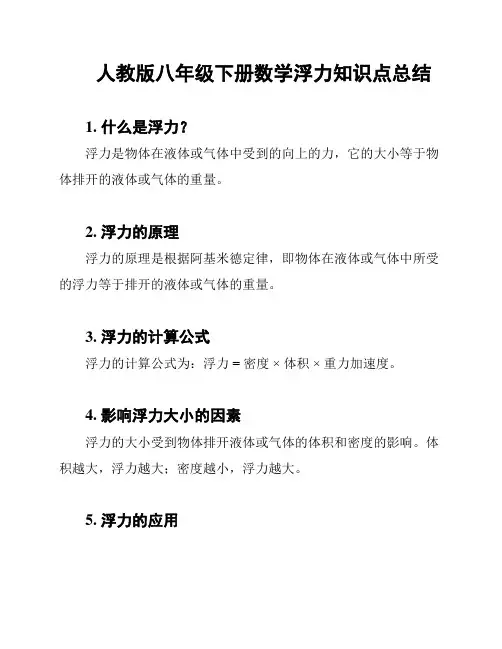 人教版八年级下册数学浮力知识点总结